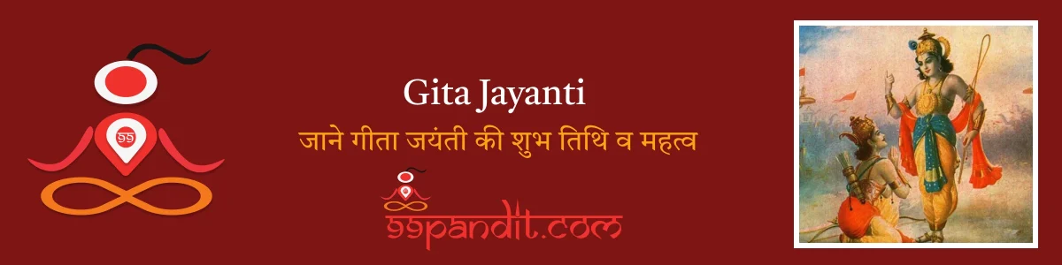 Gita Jayanti 2024 : जाने गीता जयंती 2024 की शुभ तिथि व महत्व