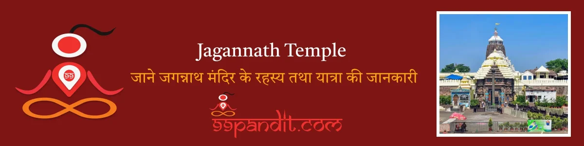 Jagannath Temple: जाने जगन्नाथ मंदिर के रहस्य तथा यात्रा की जानकारी