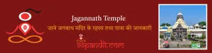 Jagannath Temple: जाने जगन्नाथ मंदिर के रहस्य तथा यात्रा की जानकारी
