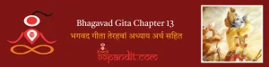Bhagavad Gita Chapter 13: भगवद गीता तेरहवां अध्याय अर्थ सहित