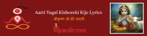 Aarti Yugal Kishoreki Kije Lyrics: श्रीकृष्ण जी की आरती