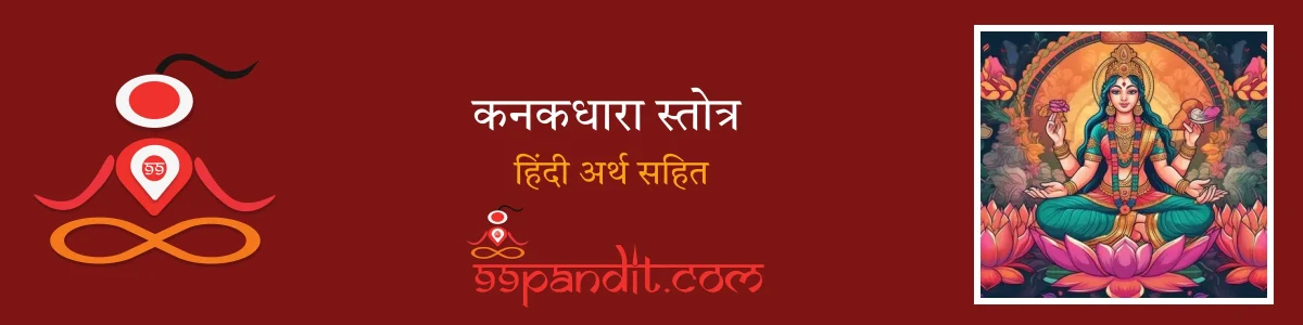 Kankadhara Strot: जाने कनकधारा स्तोत्र का हिंदी अर्थ व महत्व