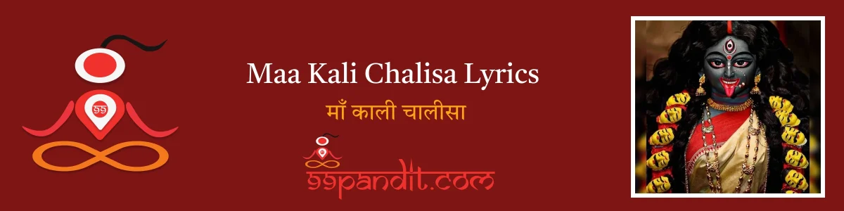 Kali Chalisa Lyrics in Hindi: माँ काली चालीसा