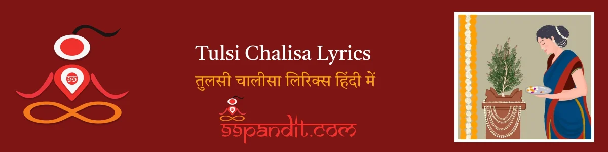 Tulsi Chalisa Lyrics: तुलसी चालीसा लिरिक्स हिंदी में