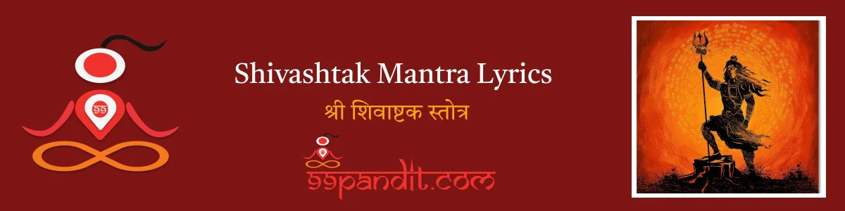 Shivashtak Mantra Lyrics: श्री शिवाष्टक स्तोत्र हिंदी में