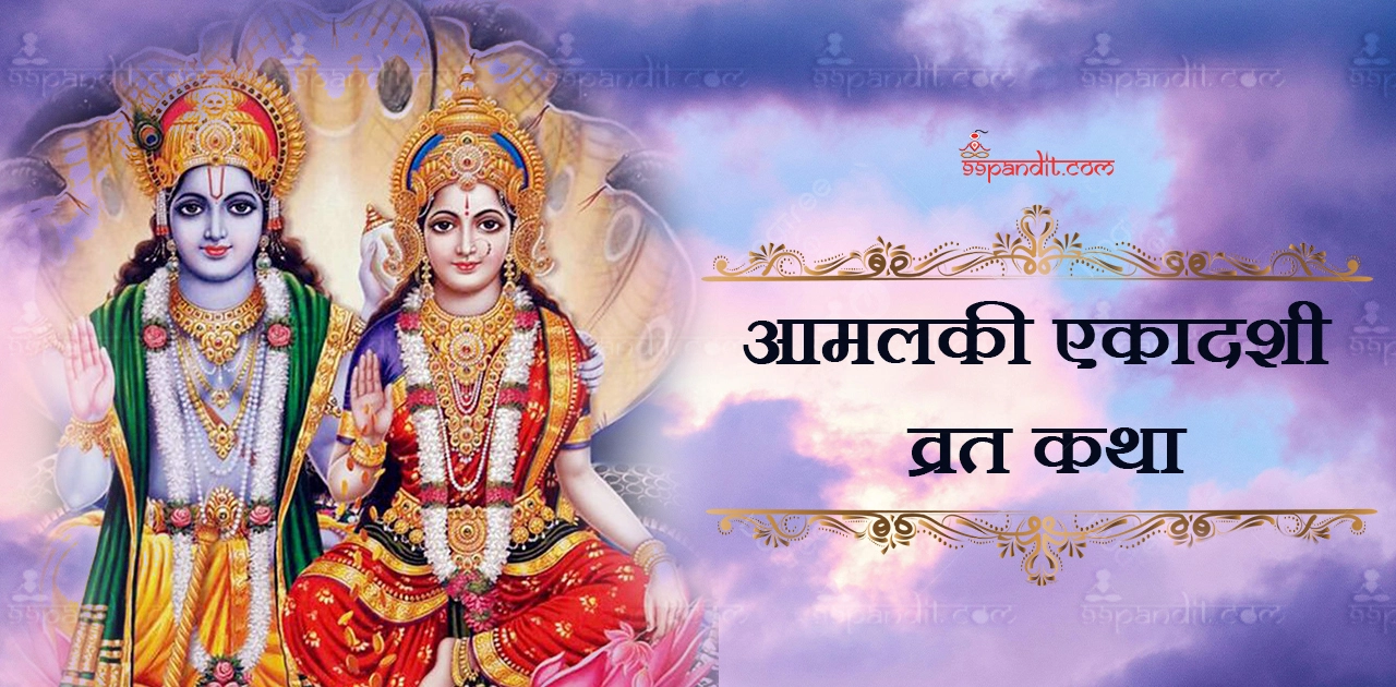 அமலாகி ஏகாதசி விரதக் கதை