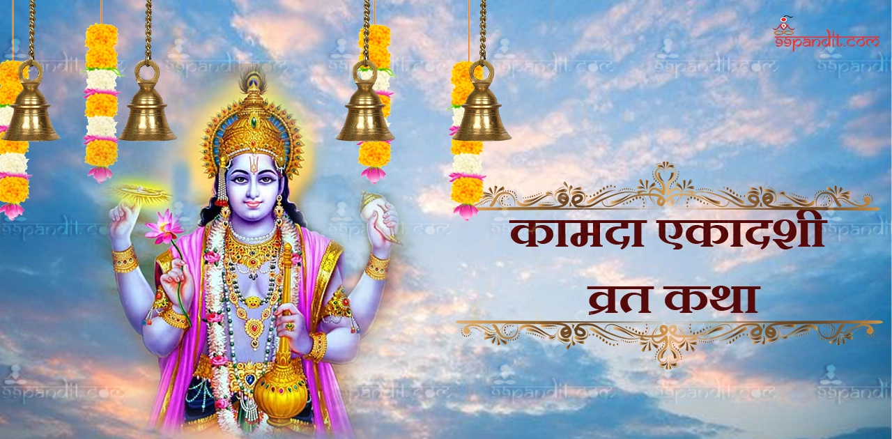 कामदा एकादशी व्रताची कथा