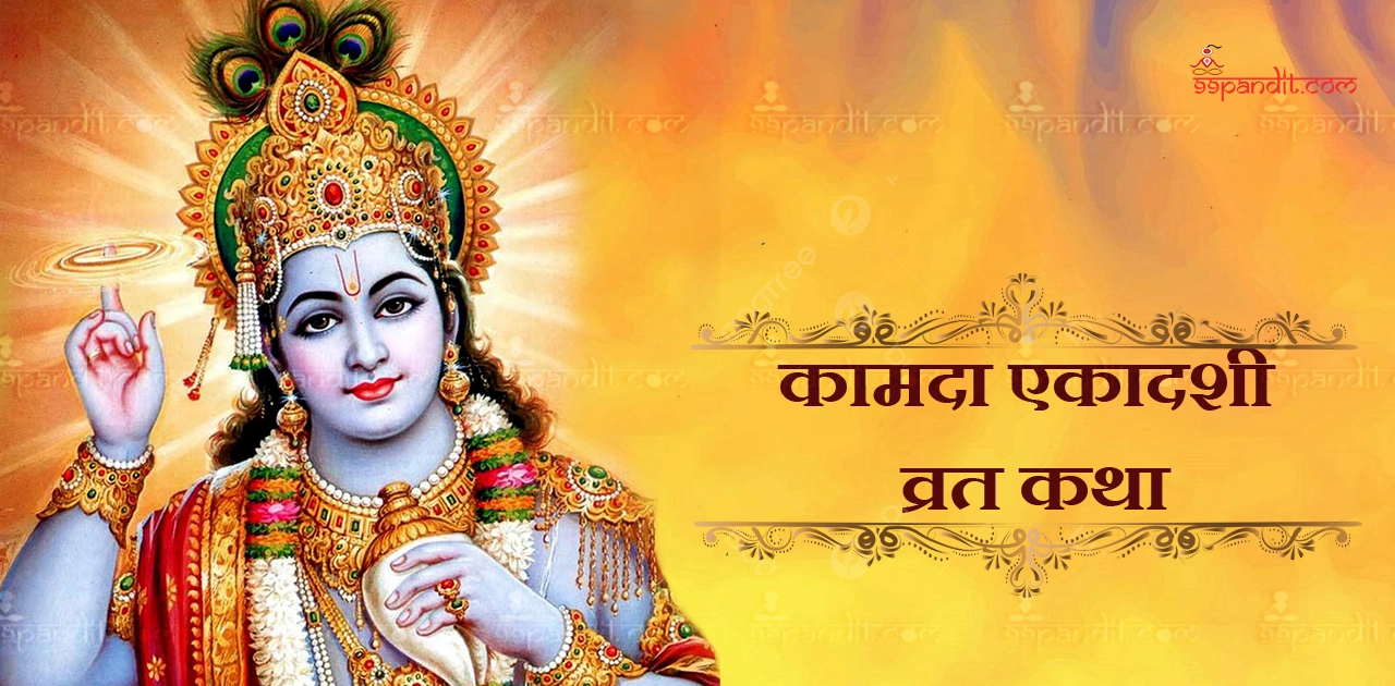 कामदा एकादशी व्रताची कथा