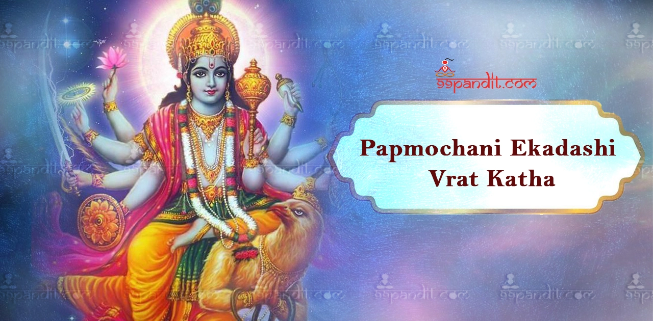 पापमोचनी एकादशी व्रत कथा