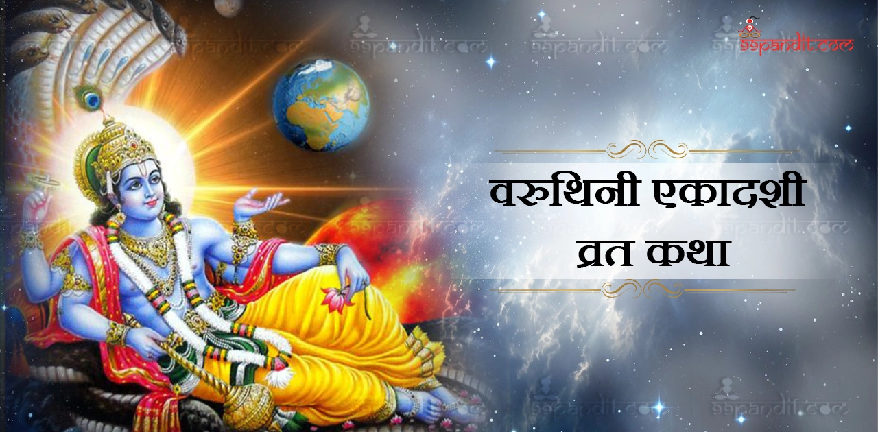 वरूथिनी एकादशी व्रत कथा