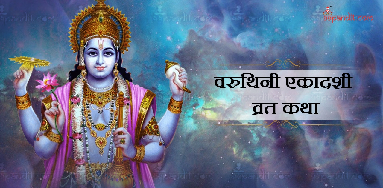 वरूथिनी एकादशी व्रत कथा