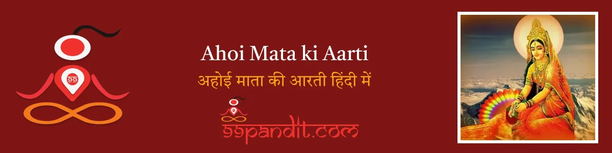 Ahoi Mata ki Aarti Lyrics: अहोई माता की आरती हिंदी में