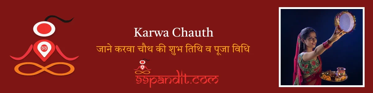 Karwa Chauth 2024: जाने करवा चौथ 2024 शुभ तिथि व पूजा विधि