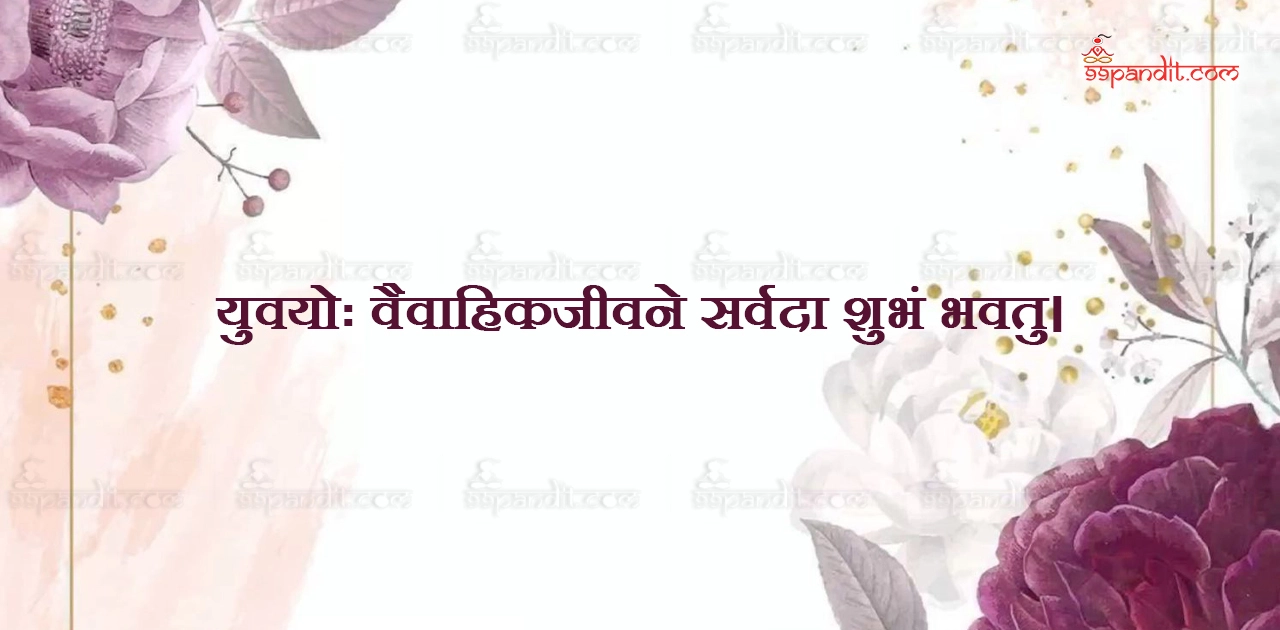 Wedding Anniversary Wishes in Sanskrit