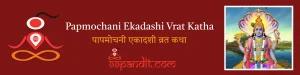 Papmochani Ekadashi Vrat Katha: पापमोचनी एकादशी व्रत कथा