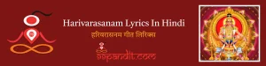 Harivarasanam Lyrics In Hindi: हरिवरासनम गीत लिरिक्स