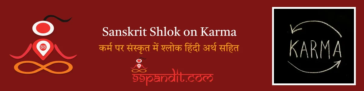Sanskrit Shlok on Karma: कर्म पर संस्कृत में श्लोक सरल हिंदी अर्थ सहित