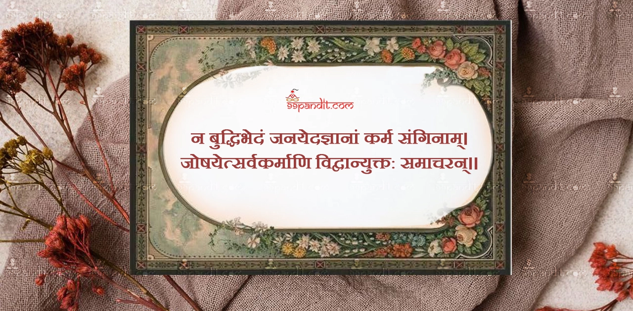 Sanskrit Shlok on Karma