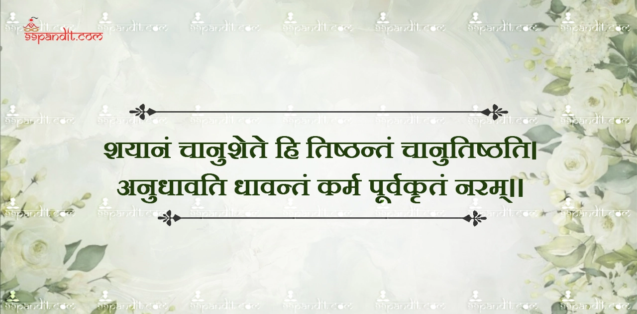 Sanskrit Quotes on Karma